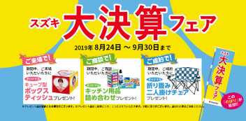 増税前の大決算フェアあと２日!!